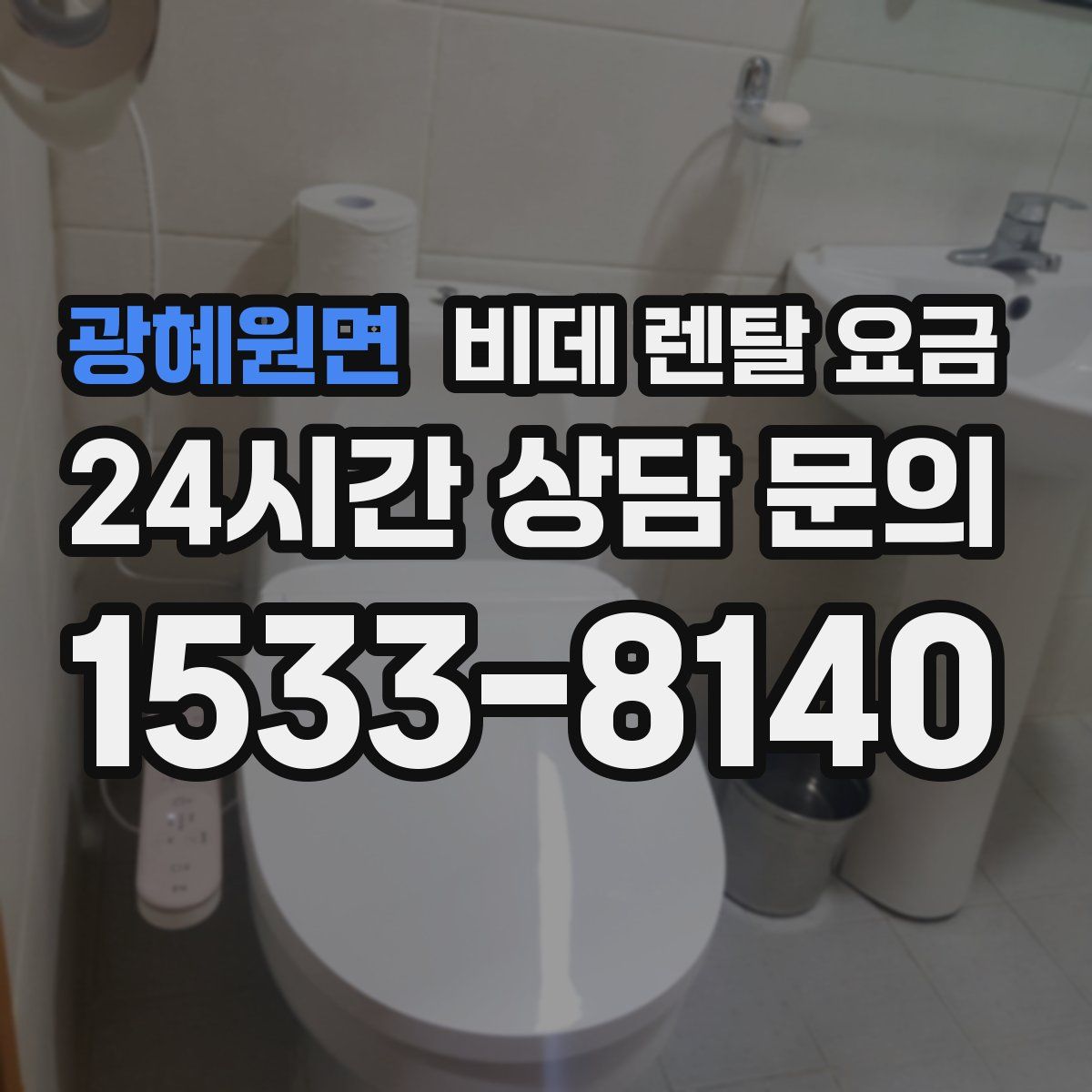 광혜원면 비데 렌탈 요금