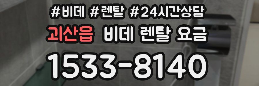 괴산읍 비데 렌탈 요금