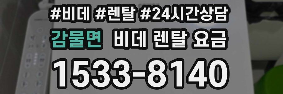 감물면 비데 렌탈 요금