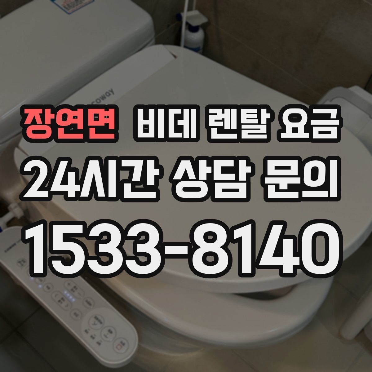 장연면 비데 렌탈 요금