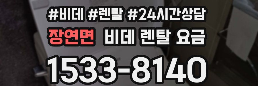 장연면 비데 렌탈 요금