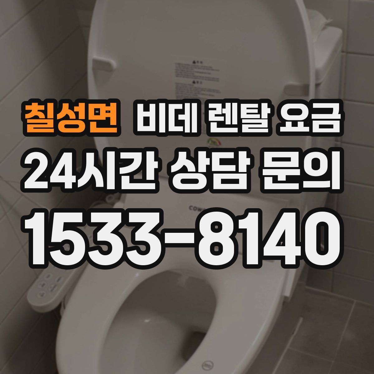 칠성면 비데 렌탈 요금