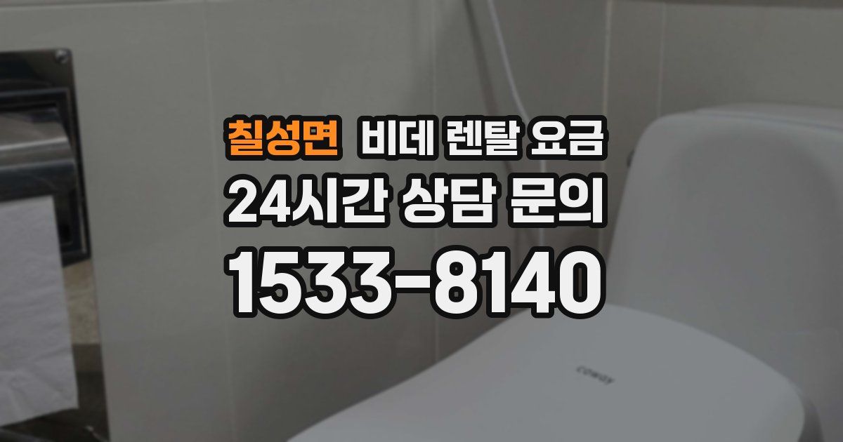 칠성면 비데 렌탈 요금