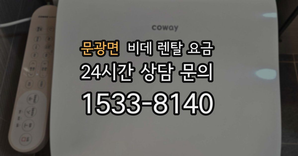 문광면 비데 렌탈 요금