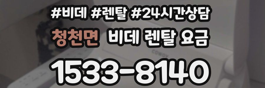 청천면 비데 렌탈 요금