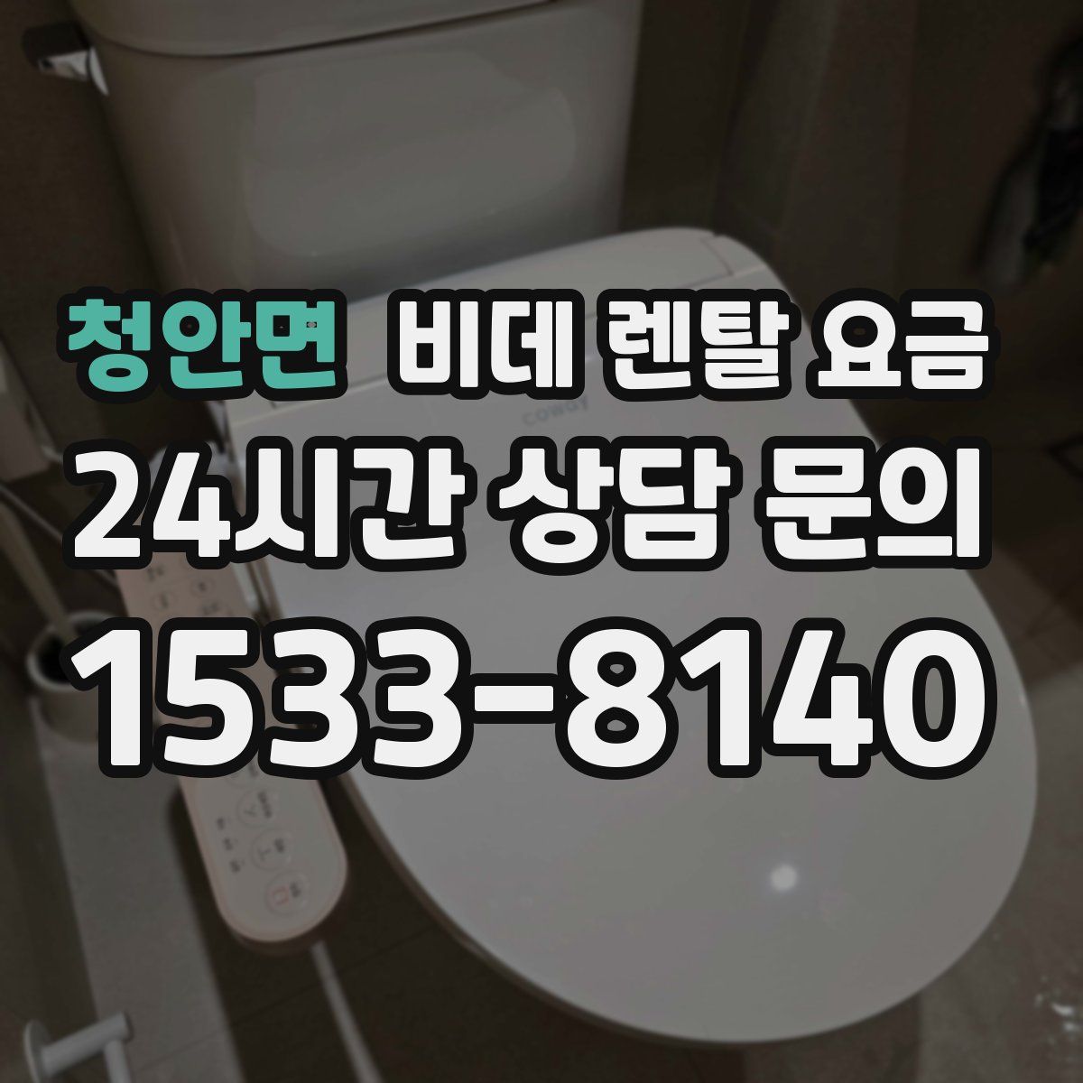 청안면 비데 렌탈 요금