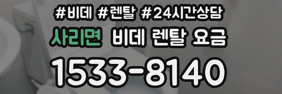 사리면 비데 렌탈 요금