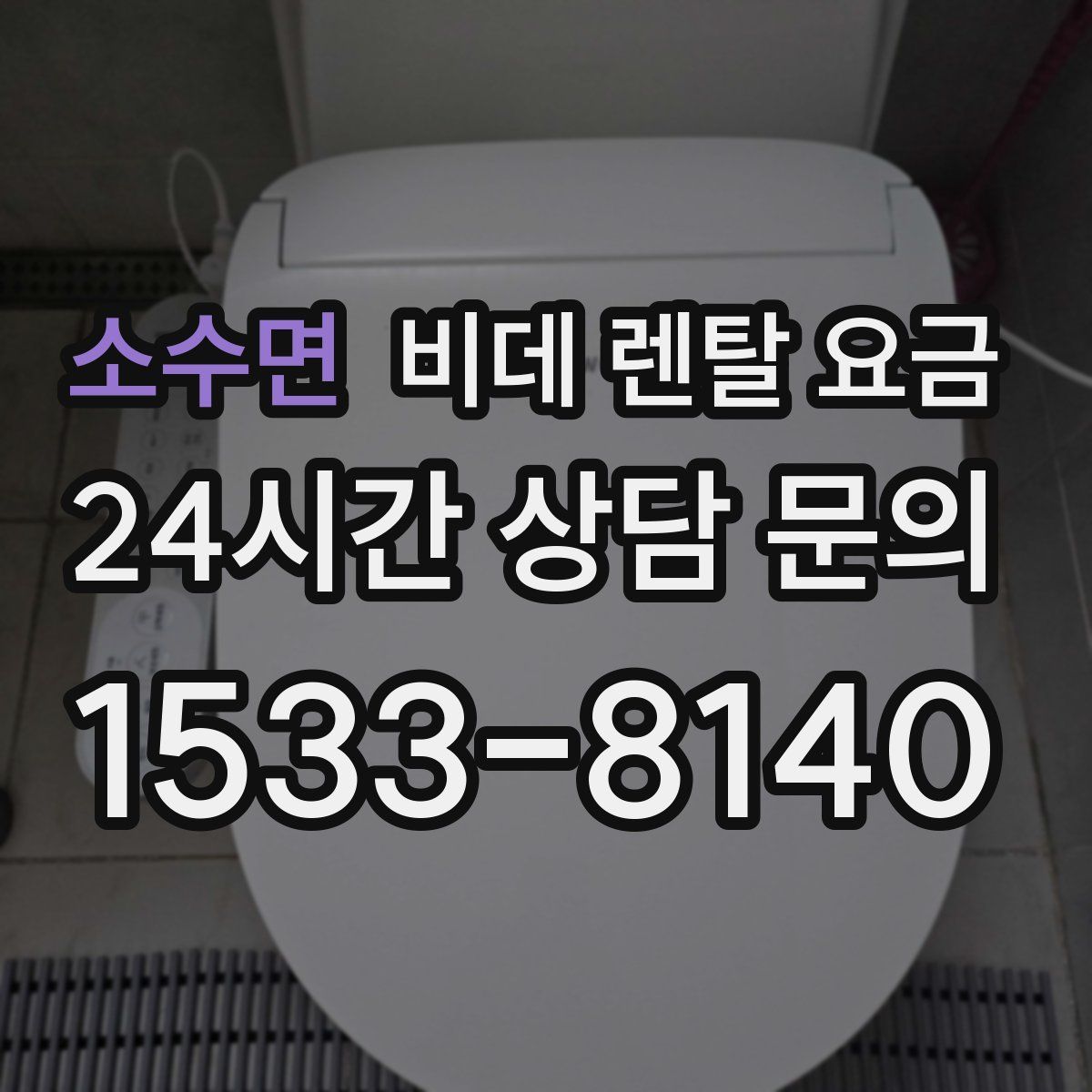 소수면 비데 렌탈 요금