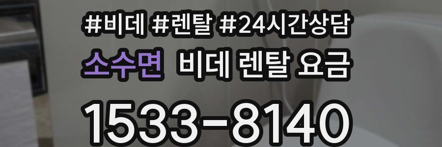 소수면 비데 렌탈 요금
