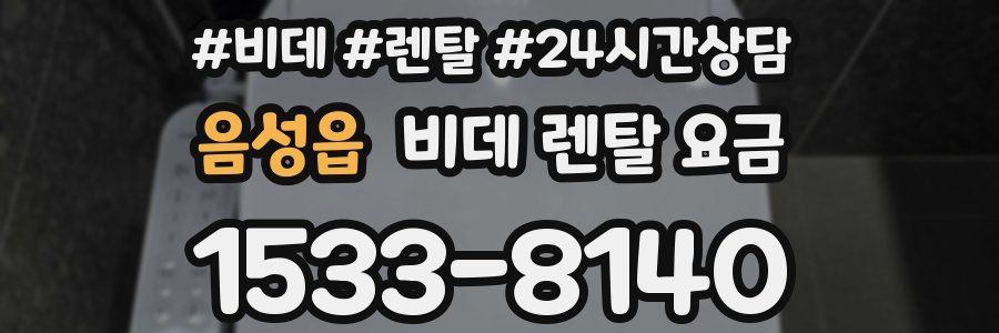 음성읍 비데 렌탈 요금