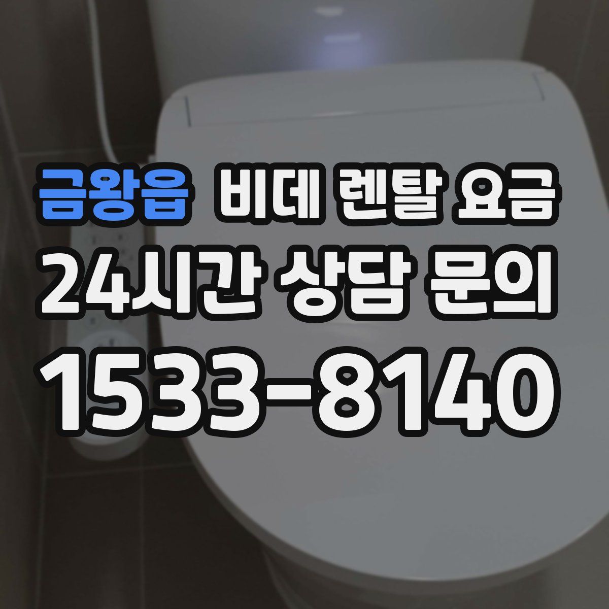 금왕읍 비데 렌탈 요금