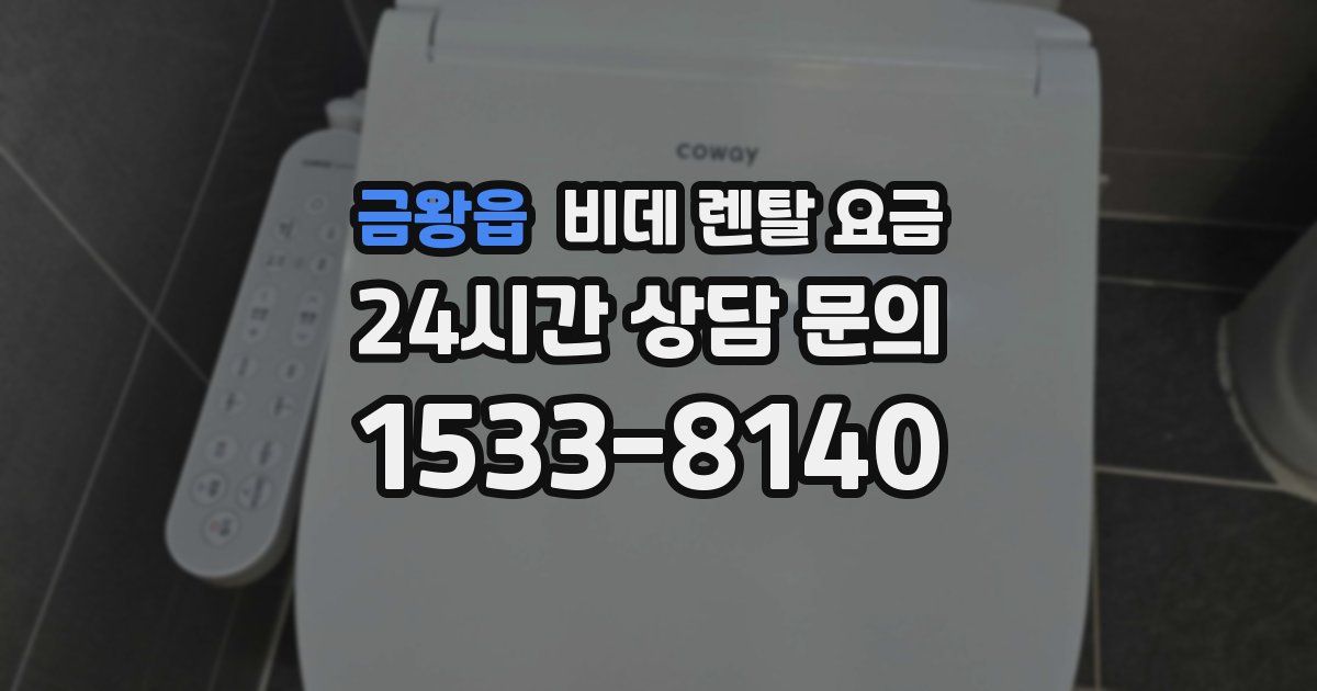 금왕읍 비데 렌탈 요금