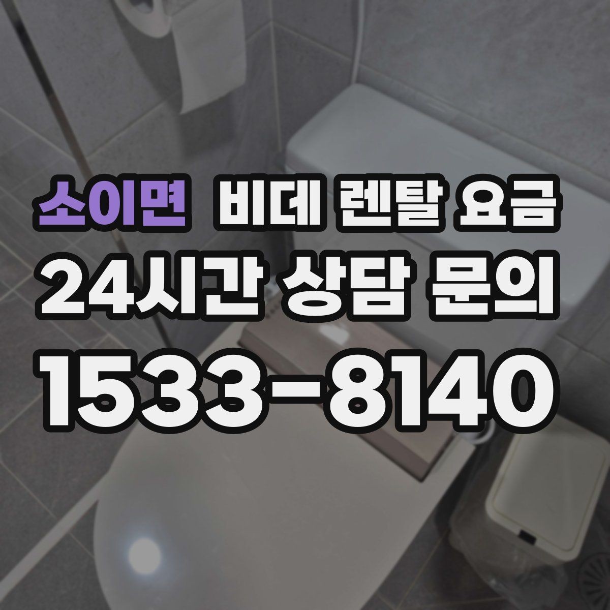 소이면 비데 렌탈 요금 약정 기간에 따라 달라지는 체감 비용