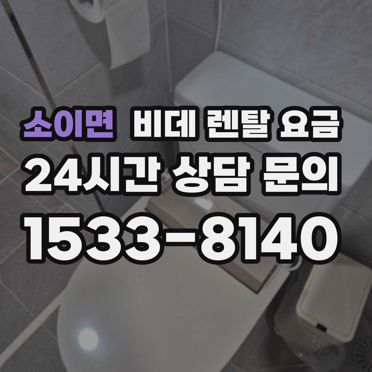 소이면 비데 렌탈 요금