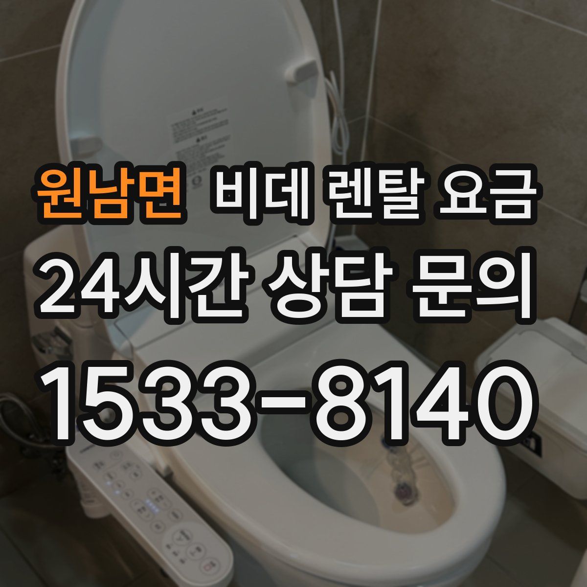 원남면 비데 렌탈 요금