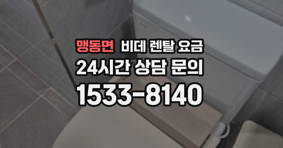 맹동면 비데 렌탈 요금