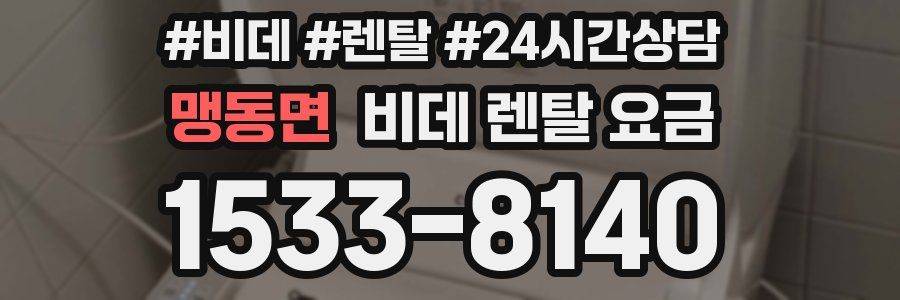 맹동면 비데 렌탈 요금