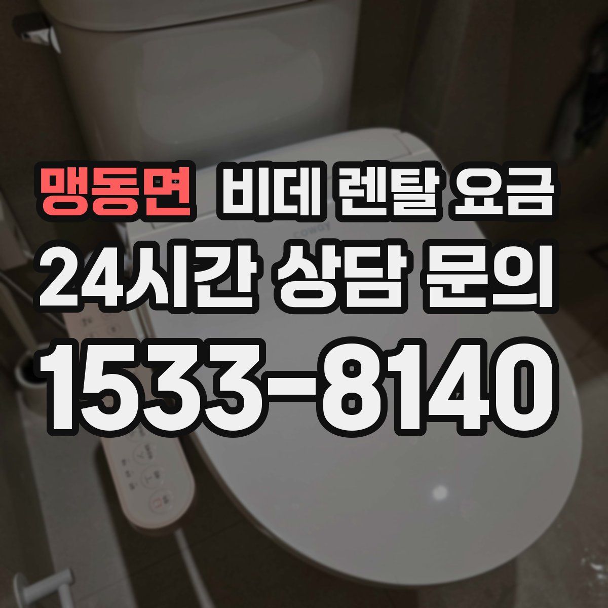 맹동면 비데 렌탈 요금