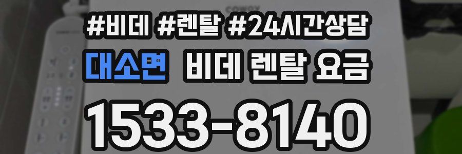 대소면 비데 렌탈 요금