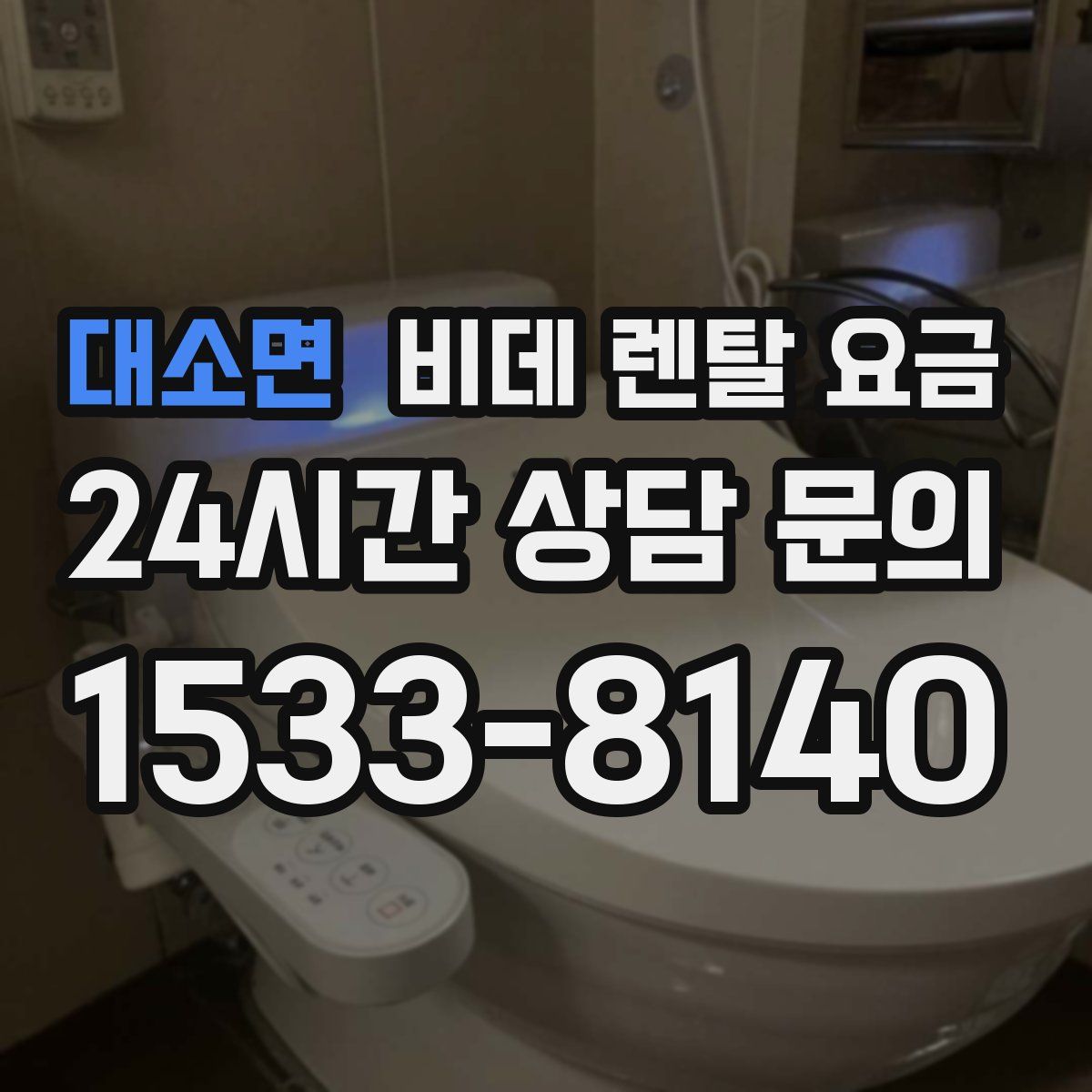대소면 비데 렌탈 요금