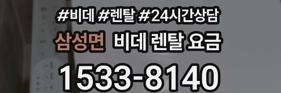 삼성면 비데 렌탈 요금