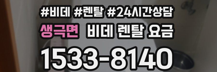 생극면 비데 렌탈 요금