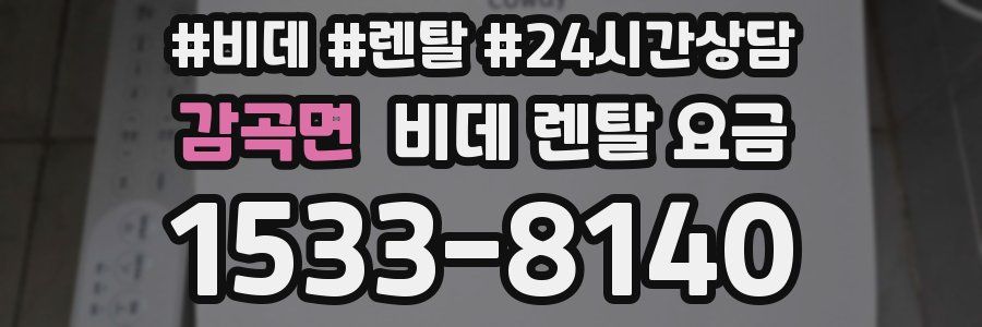 감곡면 비데 렌탈 요금
