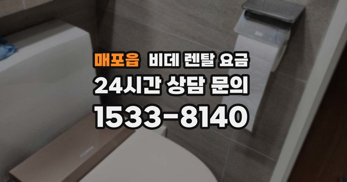매포읍 비데 렌탈 요금