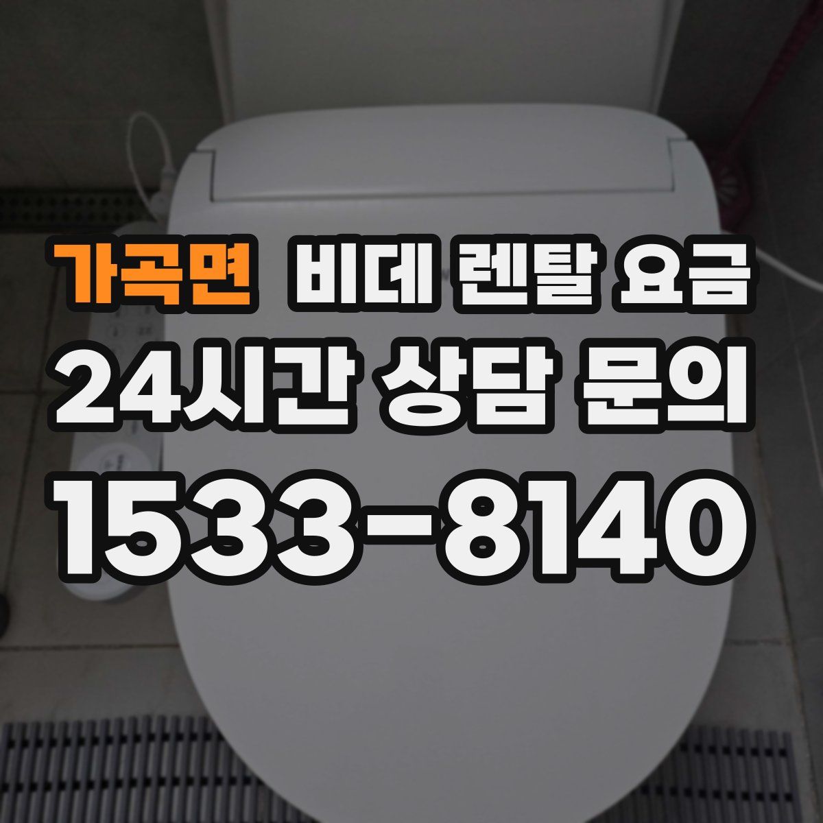 가곡면 비데 렌탈 요금