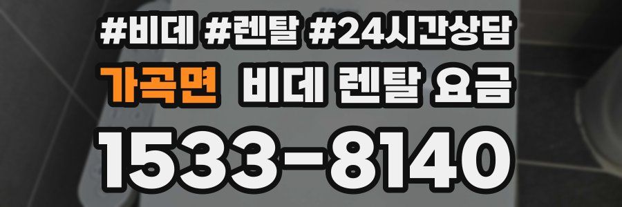 가곡면 비데 렌탈 요금