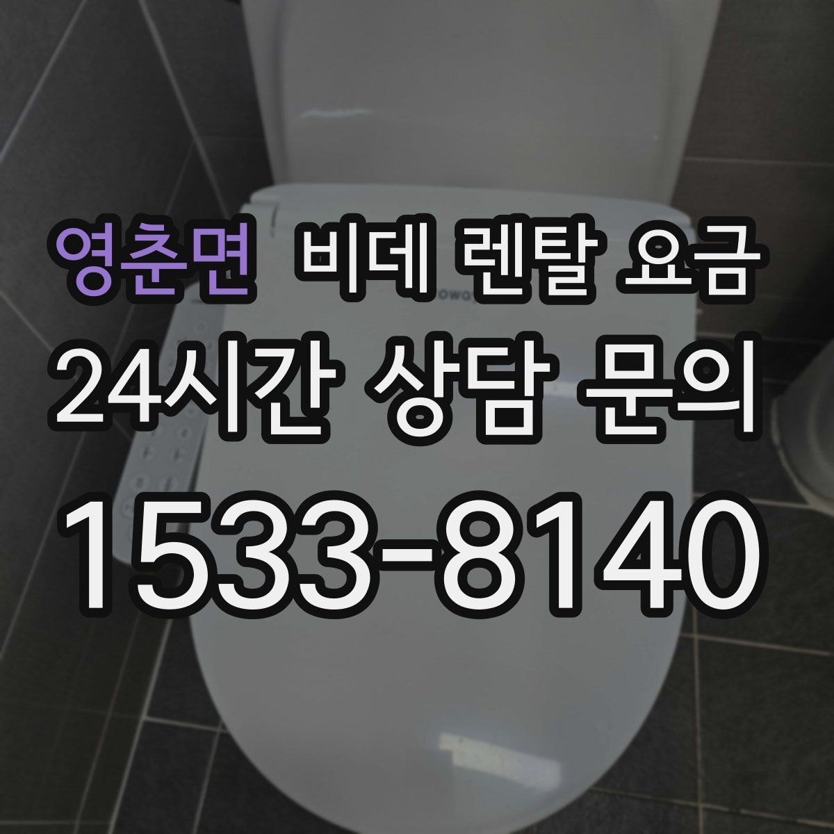 영춘면 비데 렌탈 요금