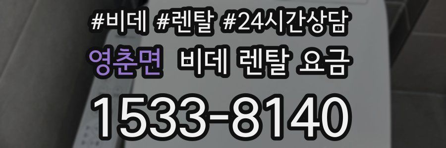 영춘면 비데 렌탈 요금