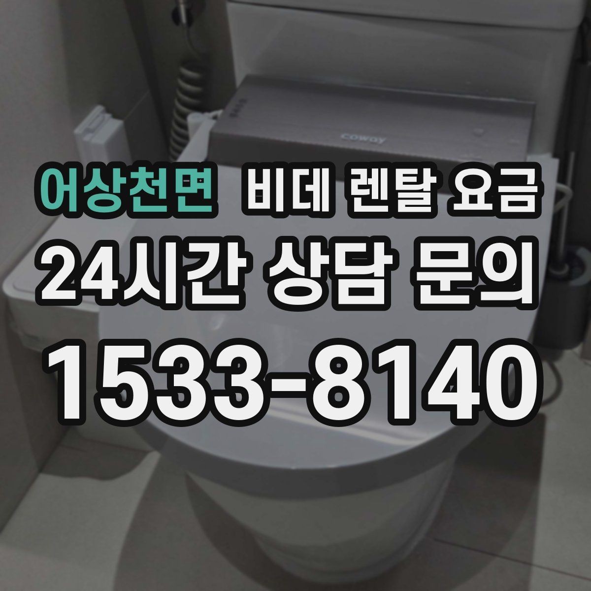 어상천면 비데 렌탈 요금 초기비용과 관리비를 나눠서 보는 이유