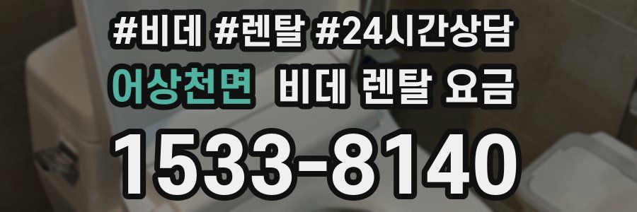 어상천면 비데 렌탈 요금