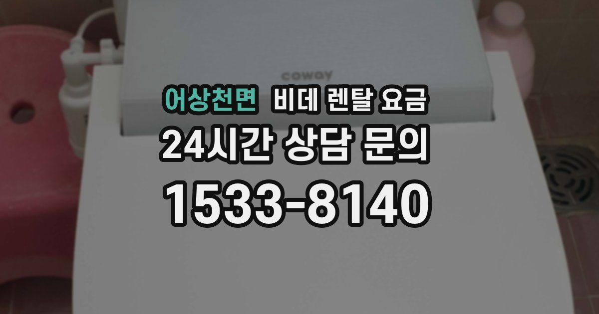 어상천면 비데 렌탈 요금