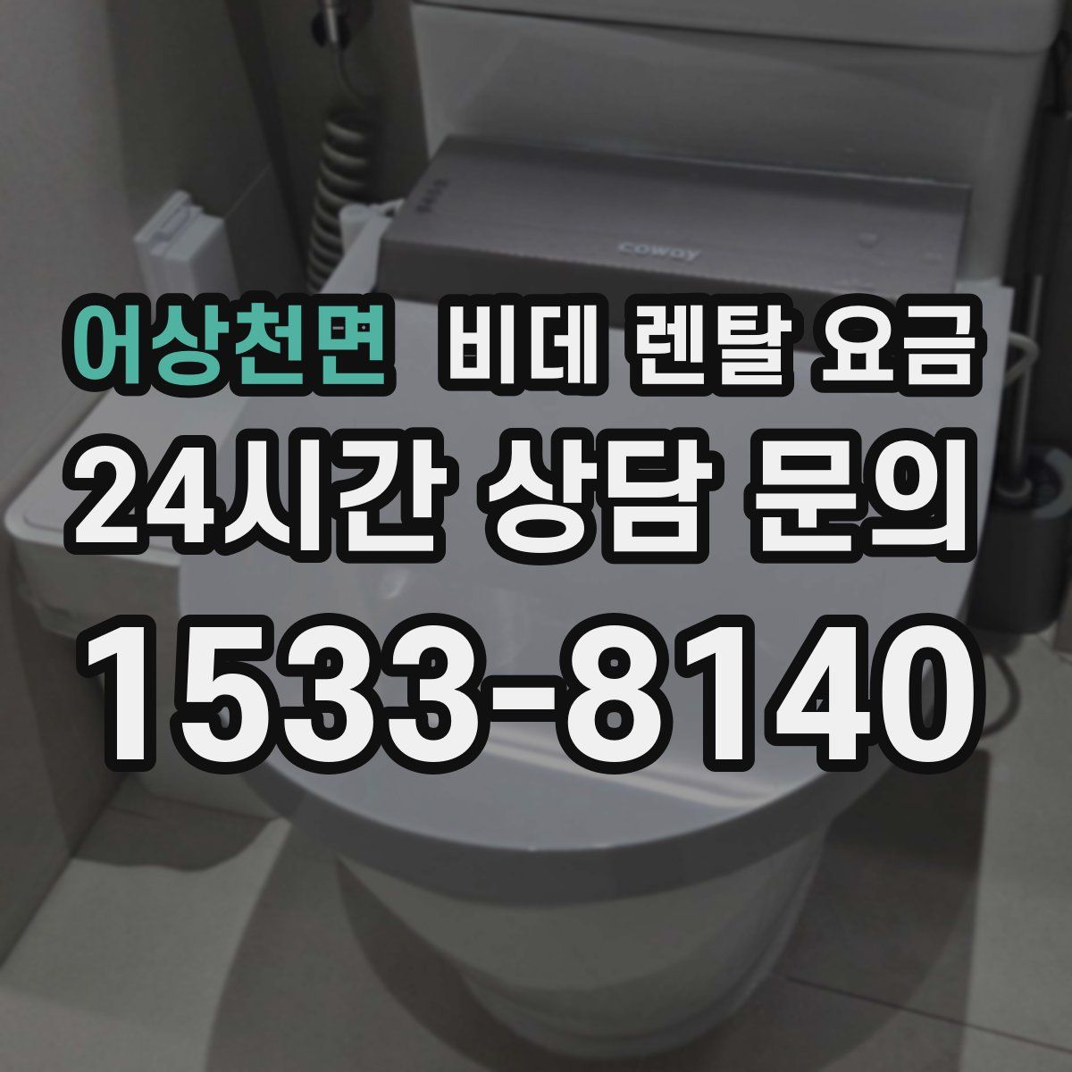 어상천면 비데 렌탈 요금