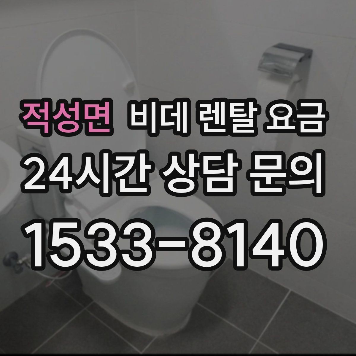 적성면 비데 렌탈 요금 위생 관리 서비스 포함 여부 확인