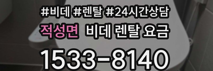 적성면 비데 렌탈 요금