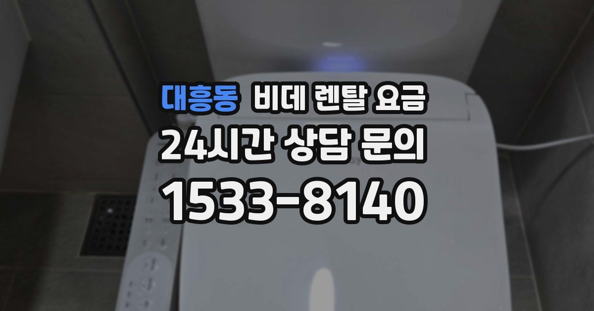 대흥동 비데 렌탈 요금