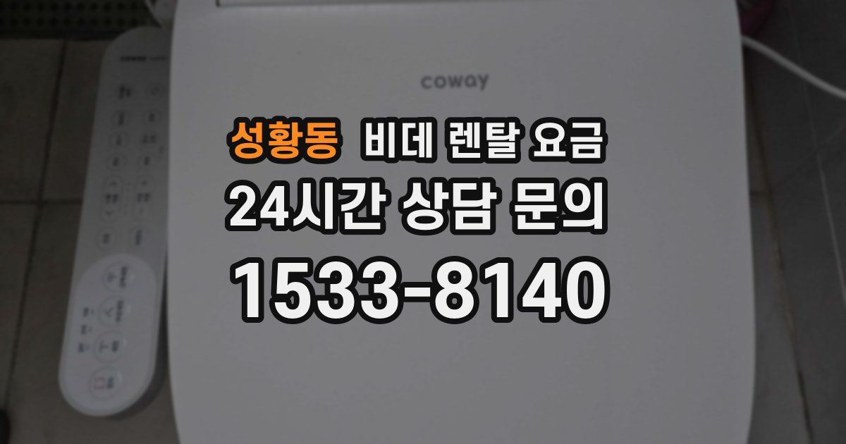 성황동 비데 렌탈 요금