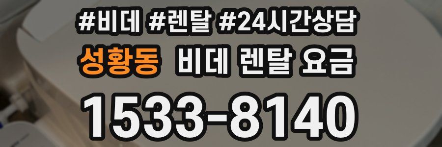 성황동 비데 렌탈 요금