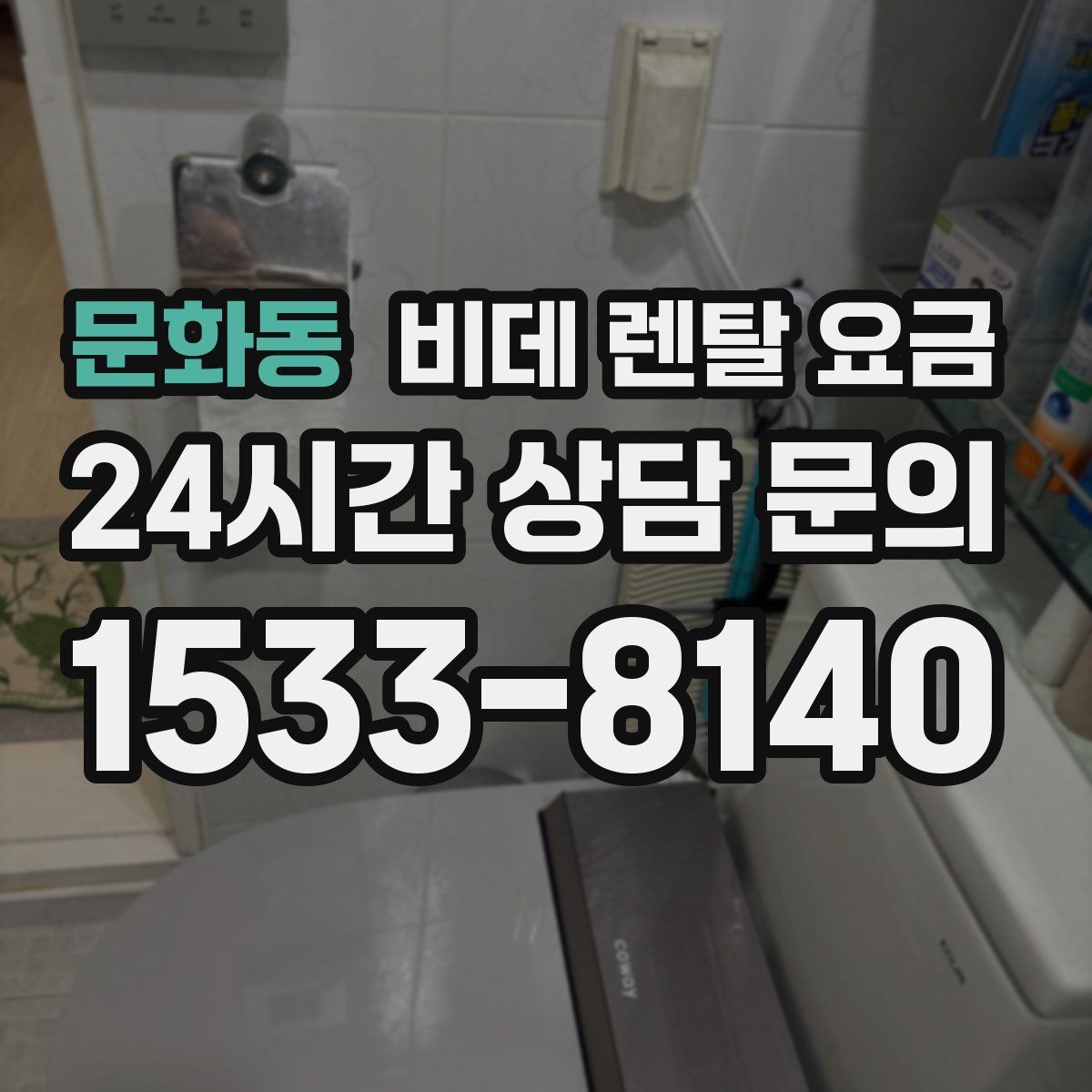 문화동 비데 렌탈 요금