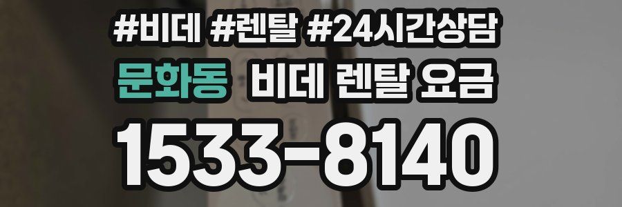 문화동 비데 렌탈 요금