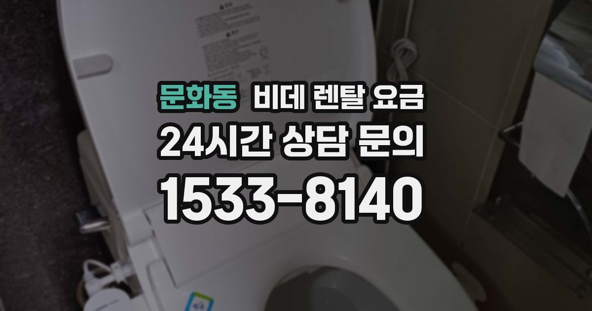 문화동 비데 렌탈 요금