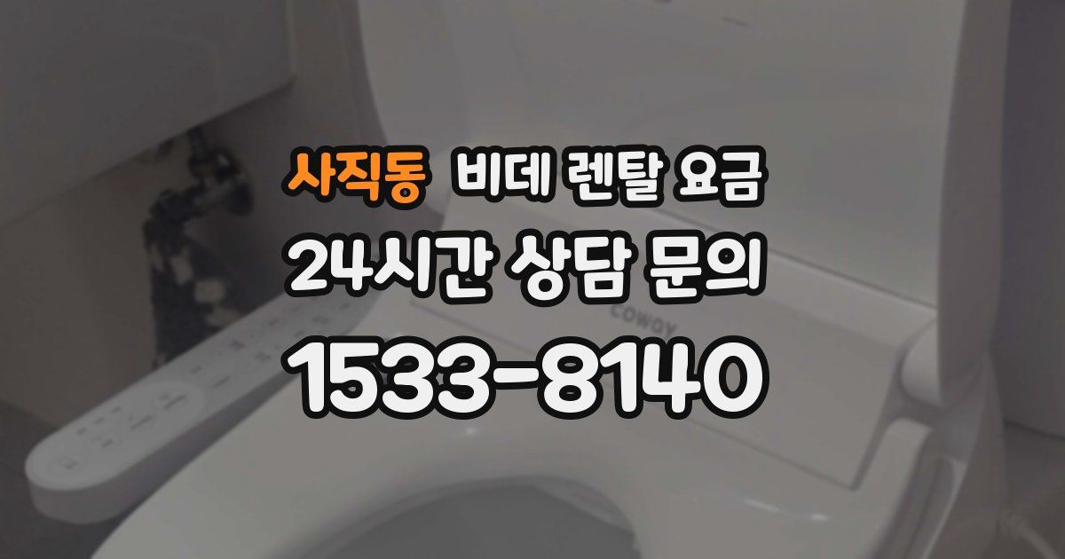 사직동 비데 렌탈 요금