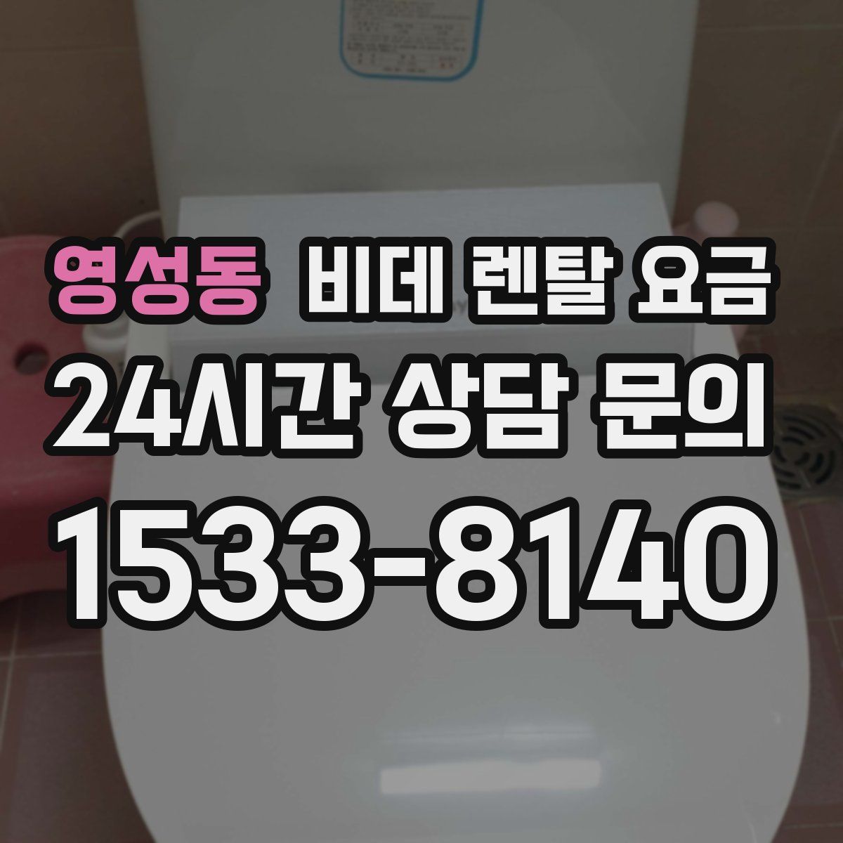 영성동 비데 렌탈 요금
