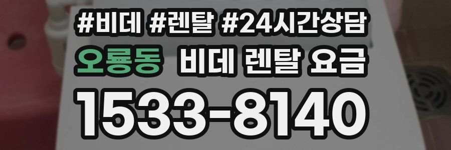 오룡동 비데 렌탈 요금