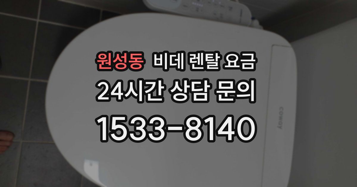 원성동 비데 렌탈 요금