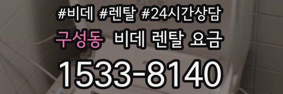 구성동 비데 렌탈 요금