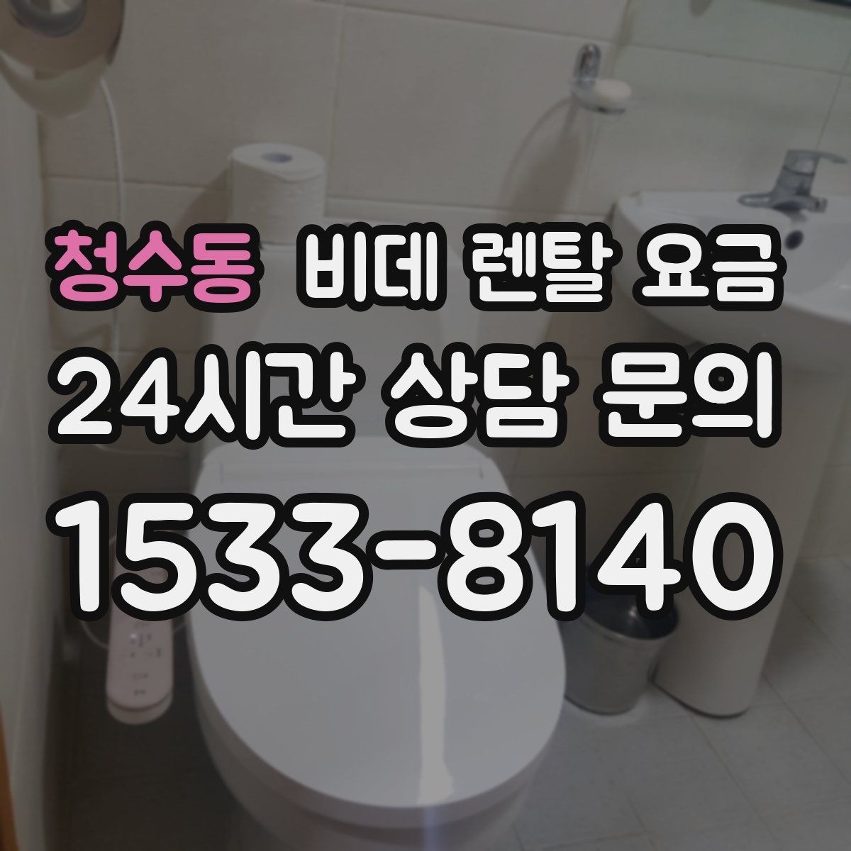 청수동 비데 렌탈 요금